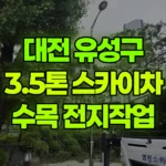 대전 유성구 관평동 스카이차 소나무 등 수목전지 / 2대 작업 현장 사진
