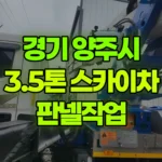 경기 양주시 백석읍 스카이차 판넬작업 현장 사진