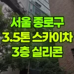 서울 종로구 연건동 스카이차 3층 실리콘 현장 사진