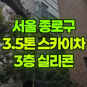서울 종로구 3.5톤 스카이차 3층 실리콘 반나절 비용