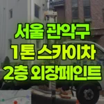 서울 관악구 남현동 스카이차 2층 외장페인트 현장 사진