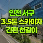 인천 서구 원창동 스카이차 1층 간판/현수막 이동후 천갈비 현장 사진