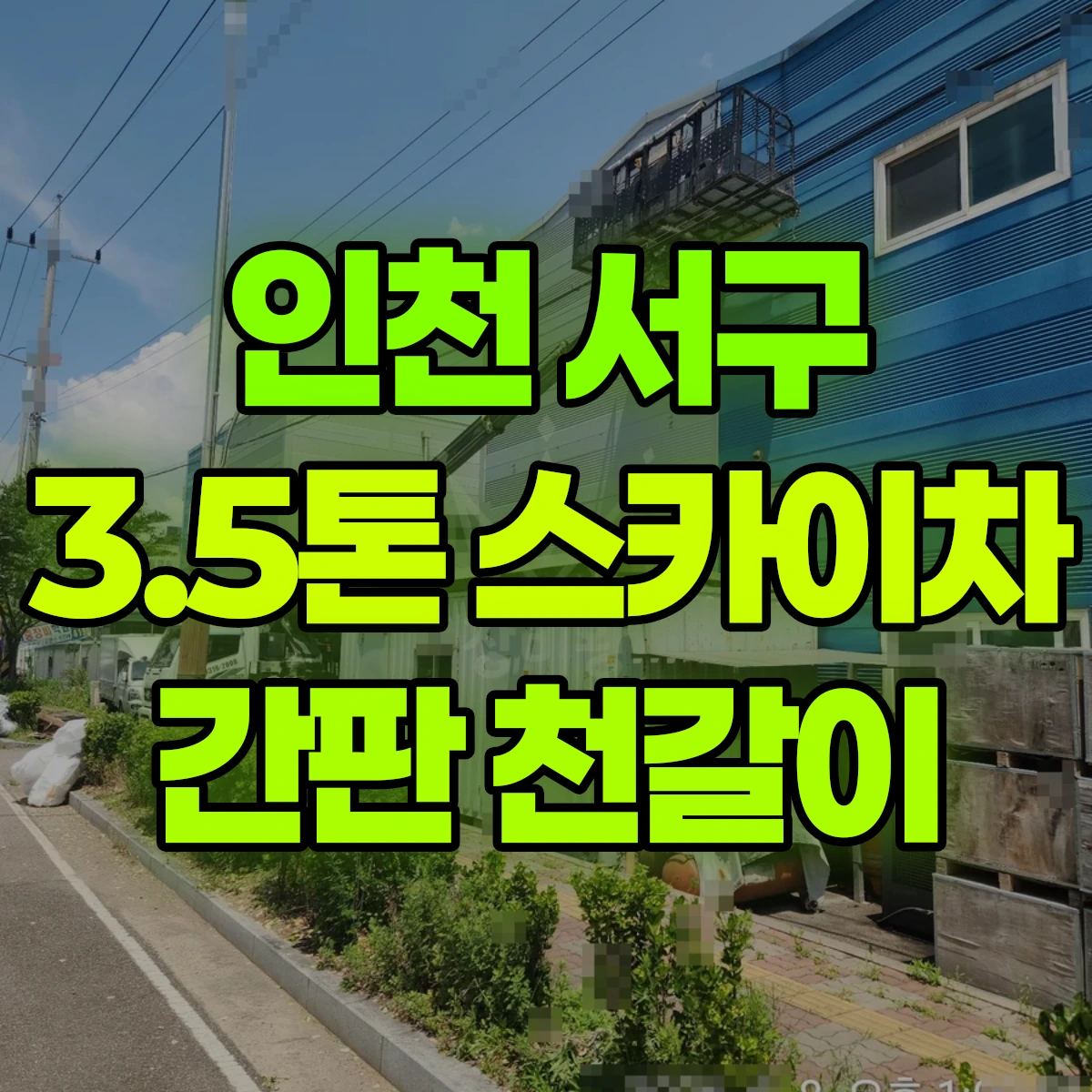 인천 서구 3.5톤 스카이차 간판 천갈이 비용