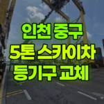 인천 중구 항동7가 스카이차 등기구 교체 현장 사진
