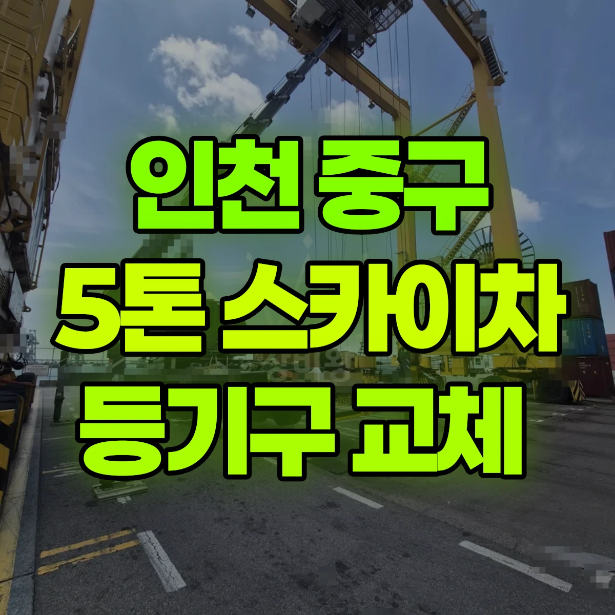 인천 중구 5톤 스카이차 등기구 교체 비용