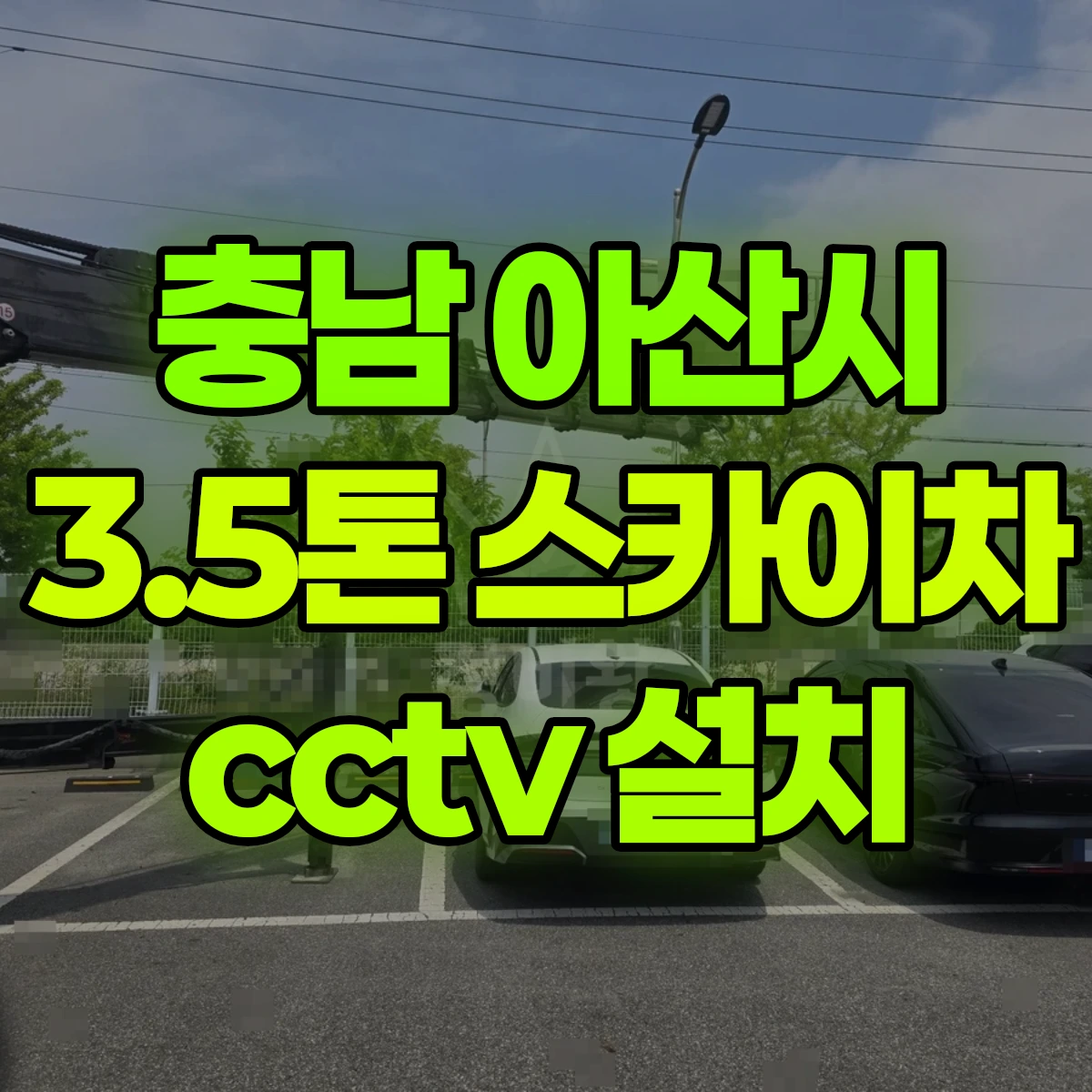 충남 아산시 3.5톤 스카이차 cctv 설치 비용