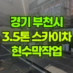 경기 부천시 원미구 스카이차 현수막작업 현장 사진