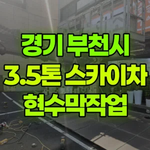 경기 부천시 3.5톤 스카이차 현수막작업 반나절 비용