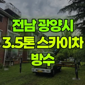전남 광양시 3.5톤 스카이차 방수 일대 후기
