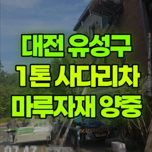 대전 유성구 1톤 사다리차 3층 마루자재 양중  1시간 비용