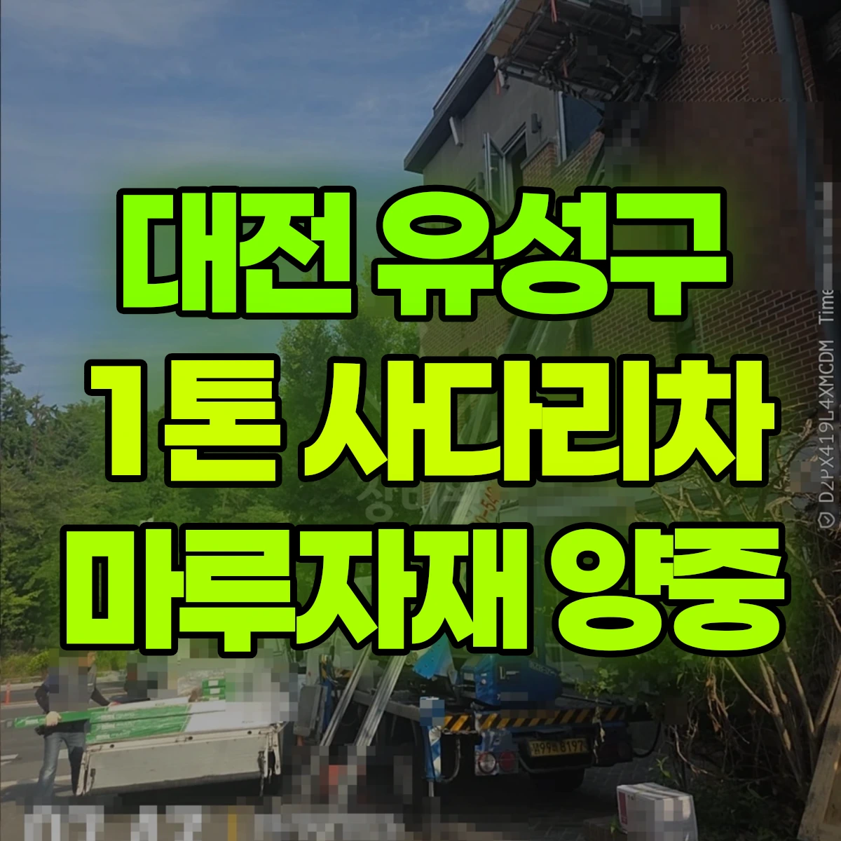 대전 유성구 1톤 사다리차 마루자재 양중 비용