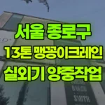 서울 종로구 삼청동 크레인 5층 실외기양중 · 130kg 현장 사진