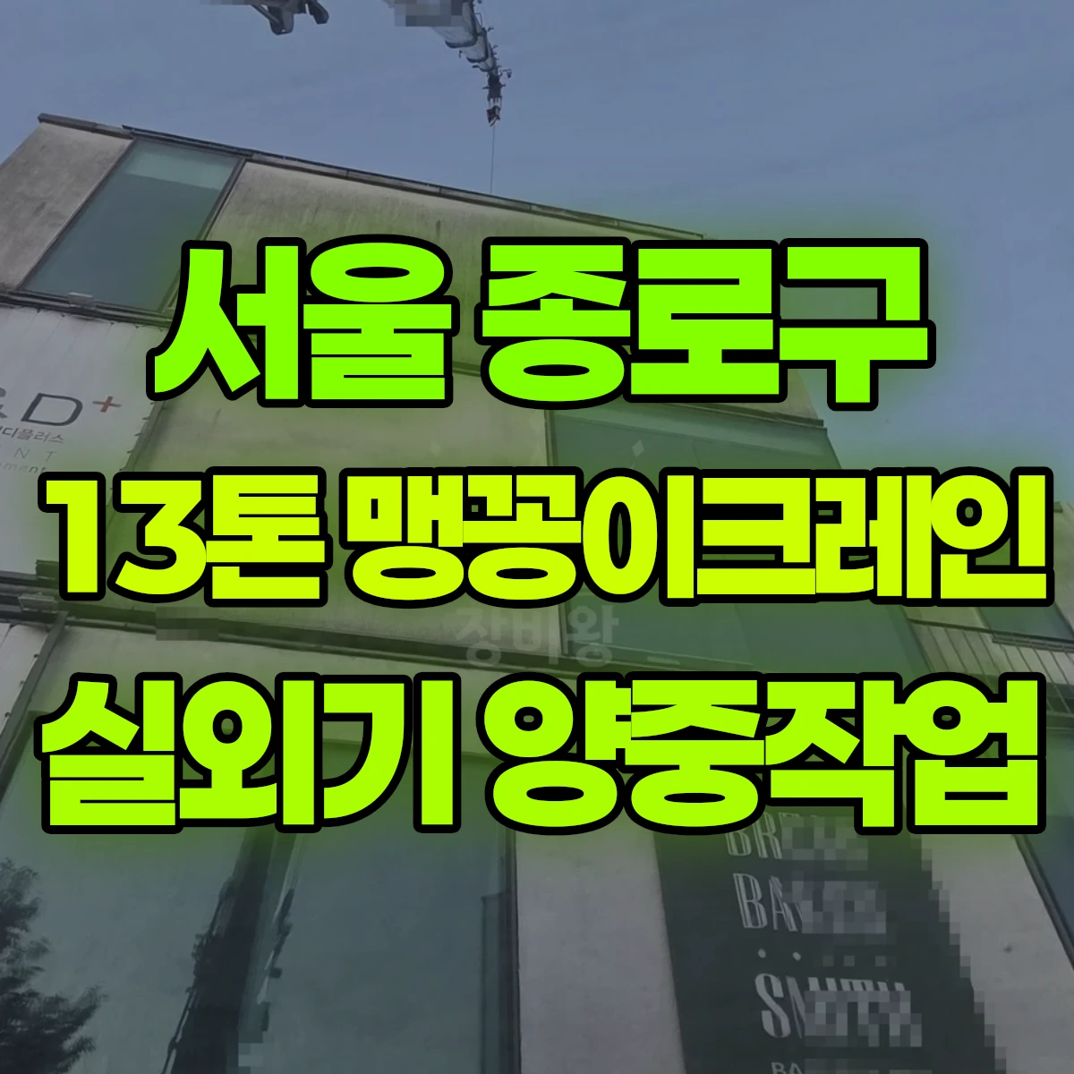 서울 종로구 13톤 맹꽁이크레인 실외기 양중작업 비용
