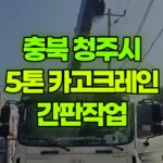 충북 청주시 서원구 크레인 간판작업 현장 사진