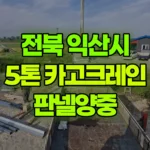 전북 익산시 오산면 크레인 판넬양중 현장 사진