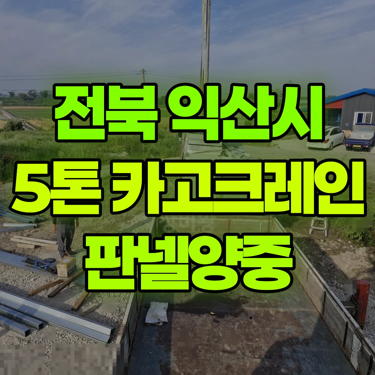 전북 익산시 5톤 카고크레인 판넬양중 비용