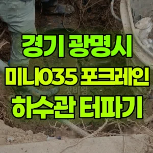 경기 광명시 미니035 포크레인(굴착기) 하수관수리 1평정도 터파기 반나절 후기