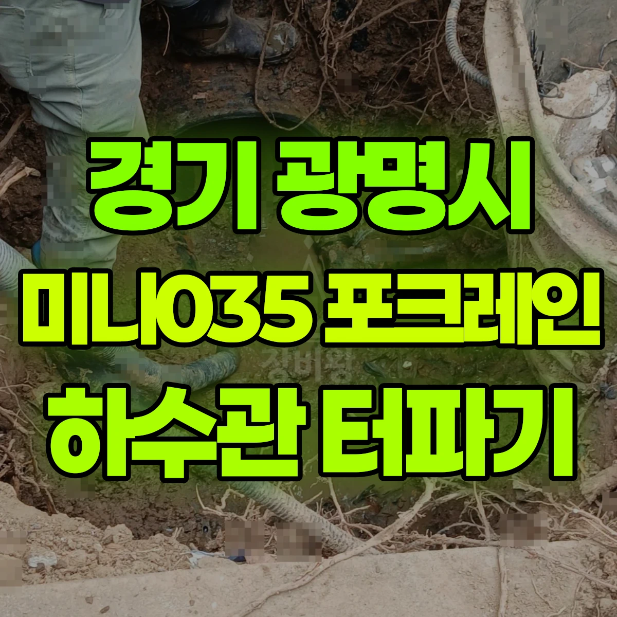 경기 광명시 미니035 포크레인 하수관 터파기 비용