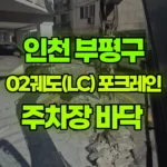 인천 부평구 부평동 포크레인 주차장 바닥 현장 사진