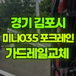 경기 김포시 걸포동 포크레인 가드레일교체 현장 사진