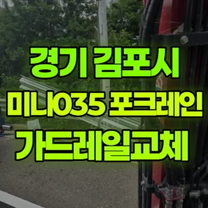 경기 김포시 미니035 포크레인(굴착기) 가드레일교체  반나절 후기