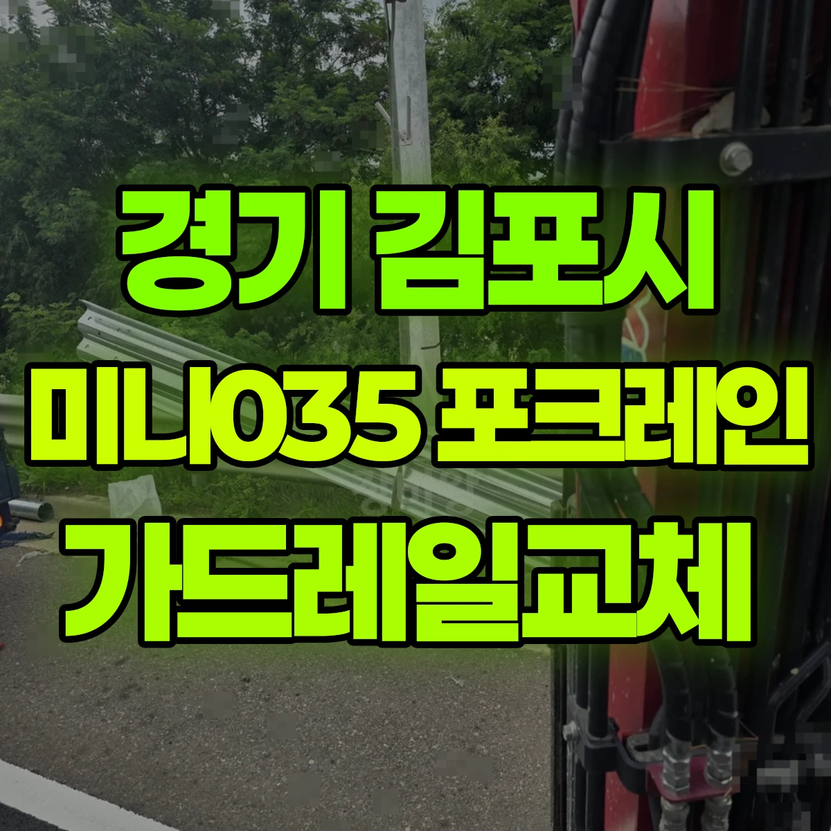 경기 김포시 미니035 포크레인 가드레일교체 비용