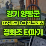경기 양평군 서종면 포크레인 정화조 터파기 현장 사진