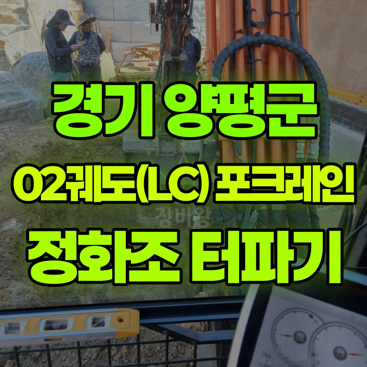 경기 양평군 02궤도(LC) 포크레인 정화조 터파기 비용