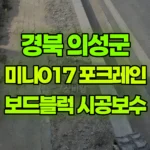 경북 의성군 금성면 포크레인 보드블럭 시공 / 보수 현장 사진