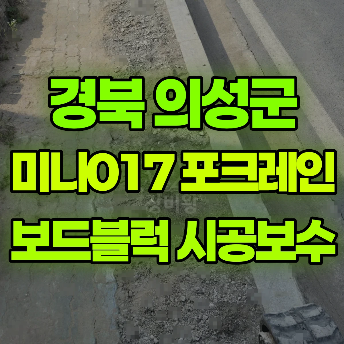 경북 의성군 미니017 포크레인 보드블럭 시공보수 비용