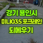 경기 용인시 기흥구 포크레인 되메우기 현장 사진
