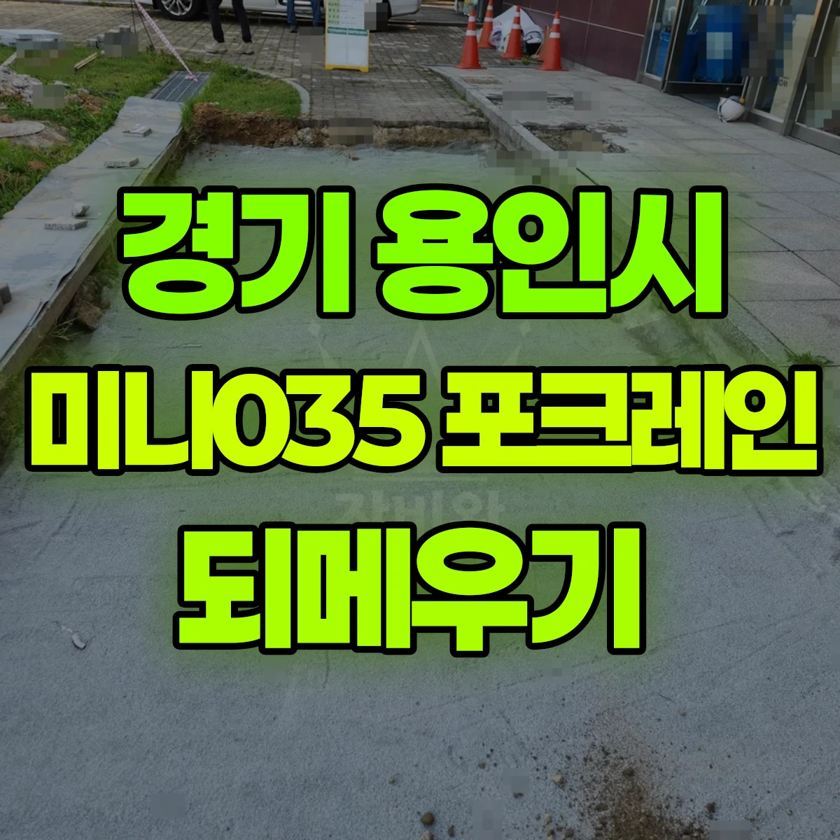 경기 용인시 미니035 포크레인 되메우기 비용