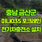 충남 금산군 군북면 포크레인 전기차충전소 신규설치작업 현장 사진