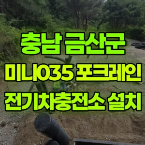 충남 금산군 미니035 포크레인(굴착기) 전기차충전소 신규설치작업 2일 후기