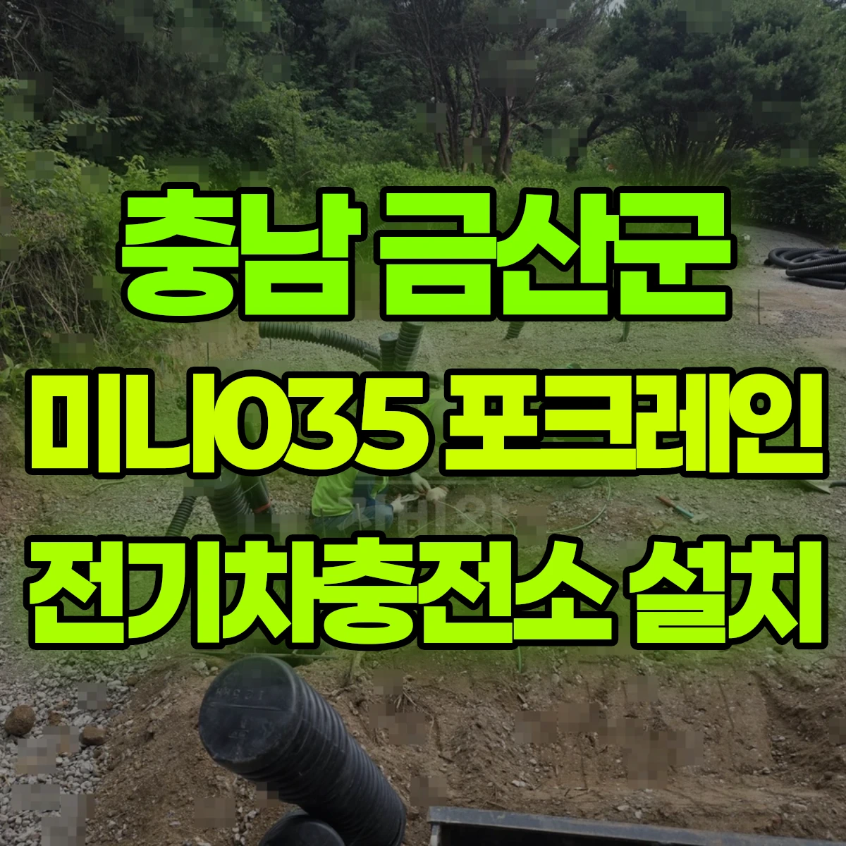충남 금산군 미니035 포크레인 전기차충전소 설치 비용