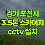 경기 포천시 화현면 스카이차 CCTV 설치 현장 사진