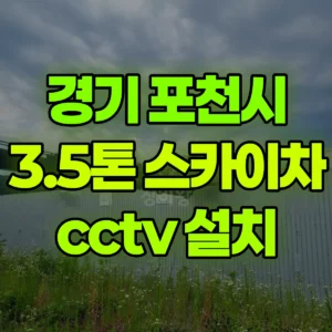 경기 포천시 3.5톤 스카이차 cctv 설치 1시간 비용