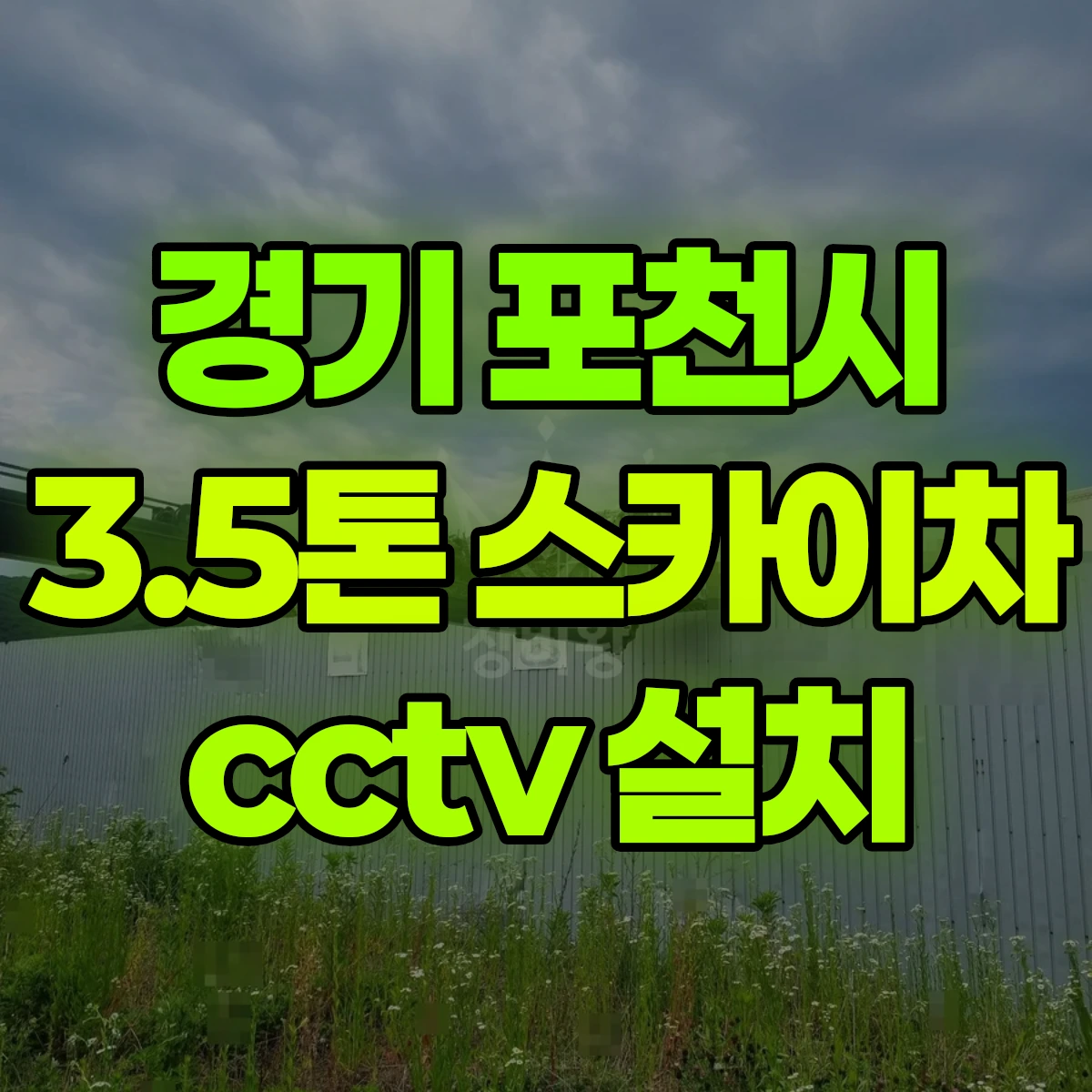 경기 포천시 3.5톤 스카이차 cctv 설치 비용