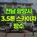 전남 광양시 옥곡면 스카이차 방수 현장 사진