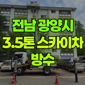 전남 광양시 3.5톤 스카이차 방수 일대 비용