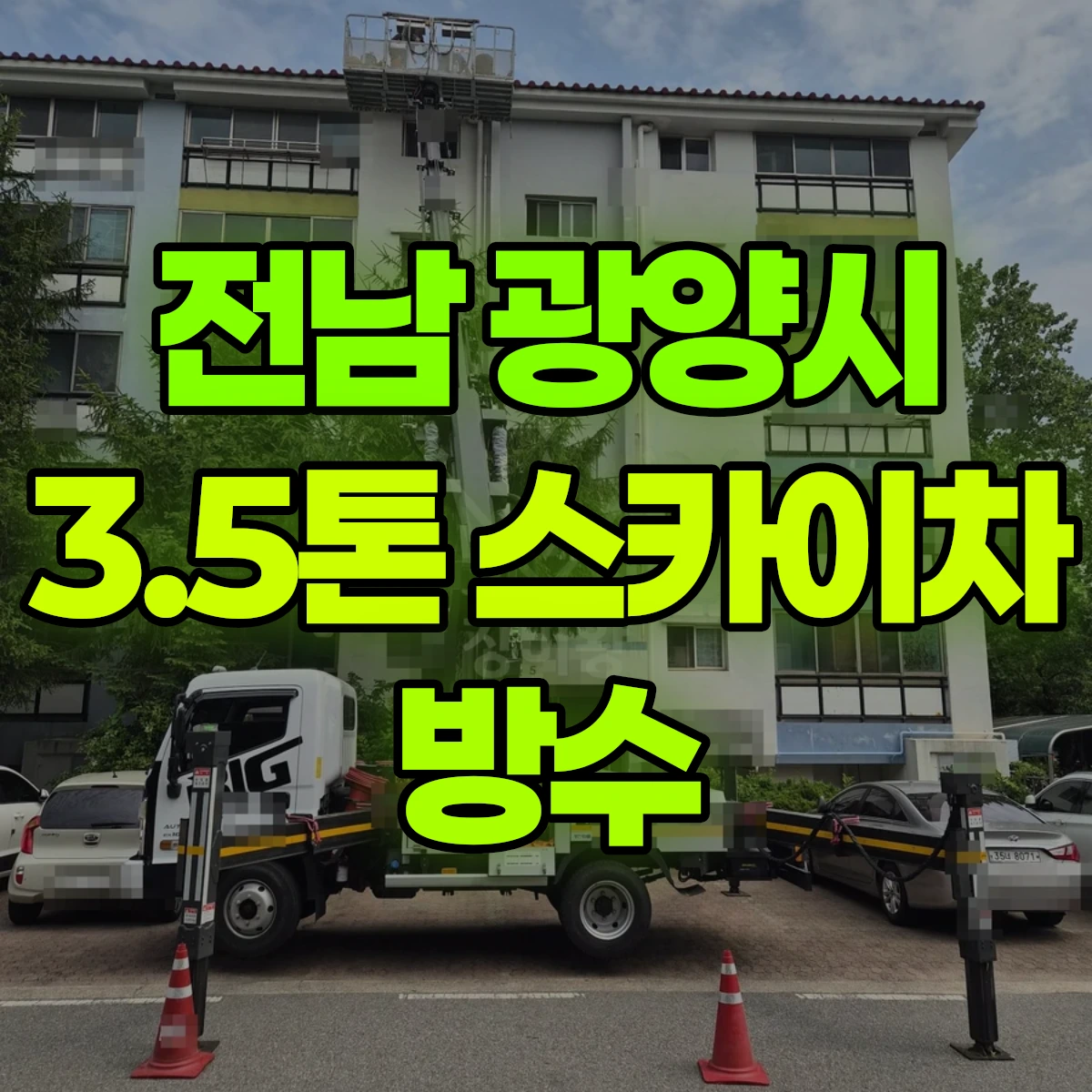 전남 광양시 3.5톤 스카이차 방수 비용