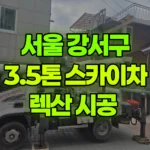 서울 강서구 공항동 스카이차 렉산 시공 현장 사진