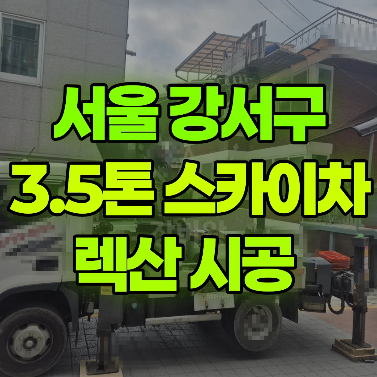 서울 강서구 3.5톤 스카이차 렉산 시공 비용