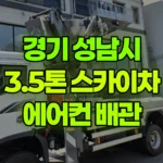 경기 성남시 분당구 스카이차 에어컨실외기 배관 현장 사진