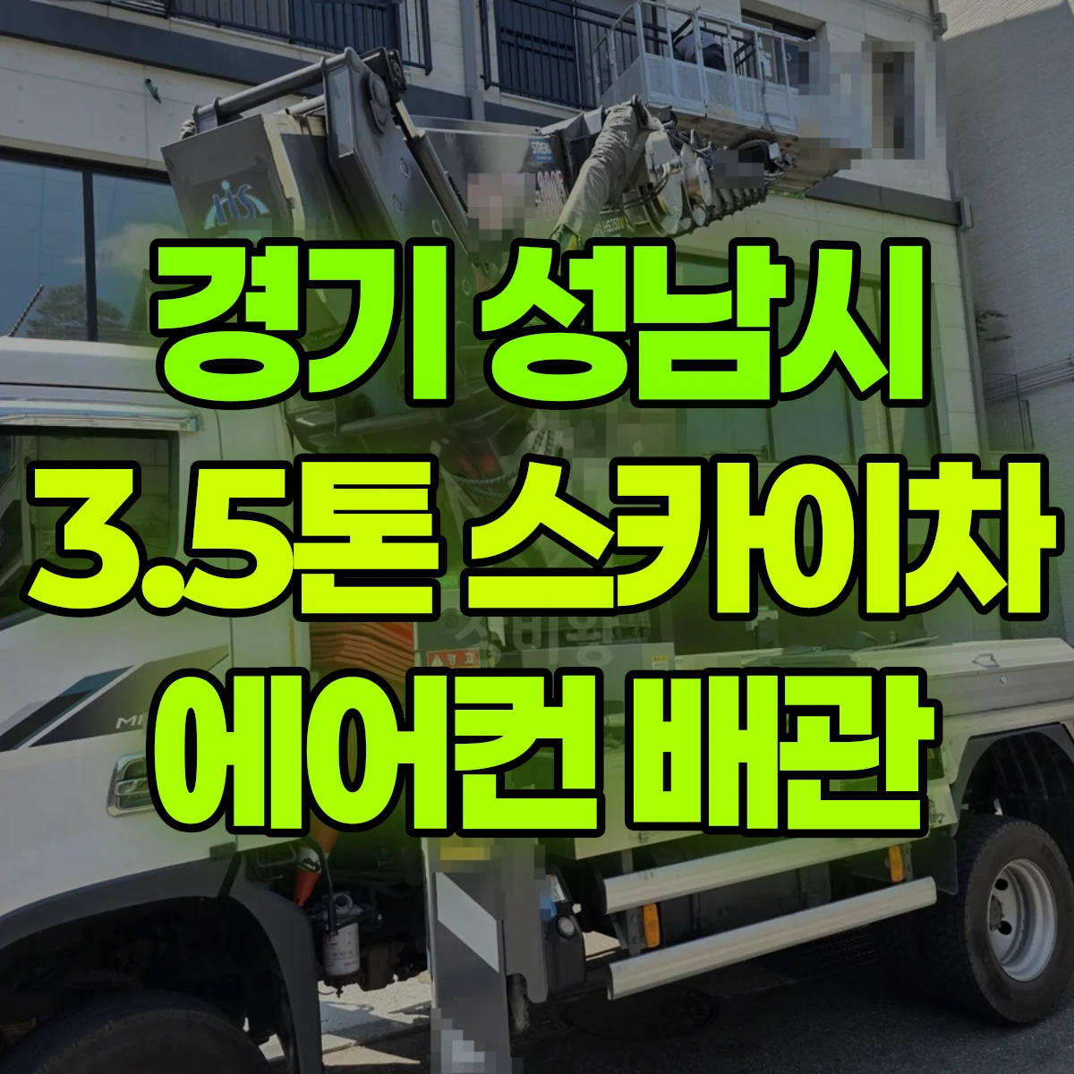 경기 성남시 3.5톤 스카이차 에어컨 배관 비용