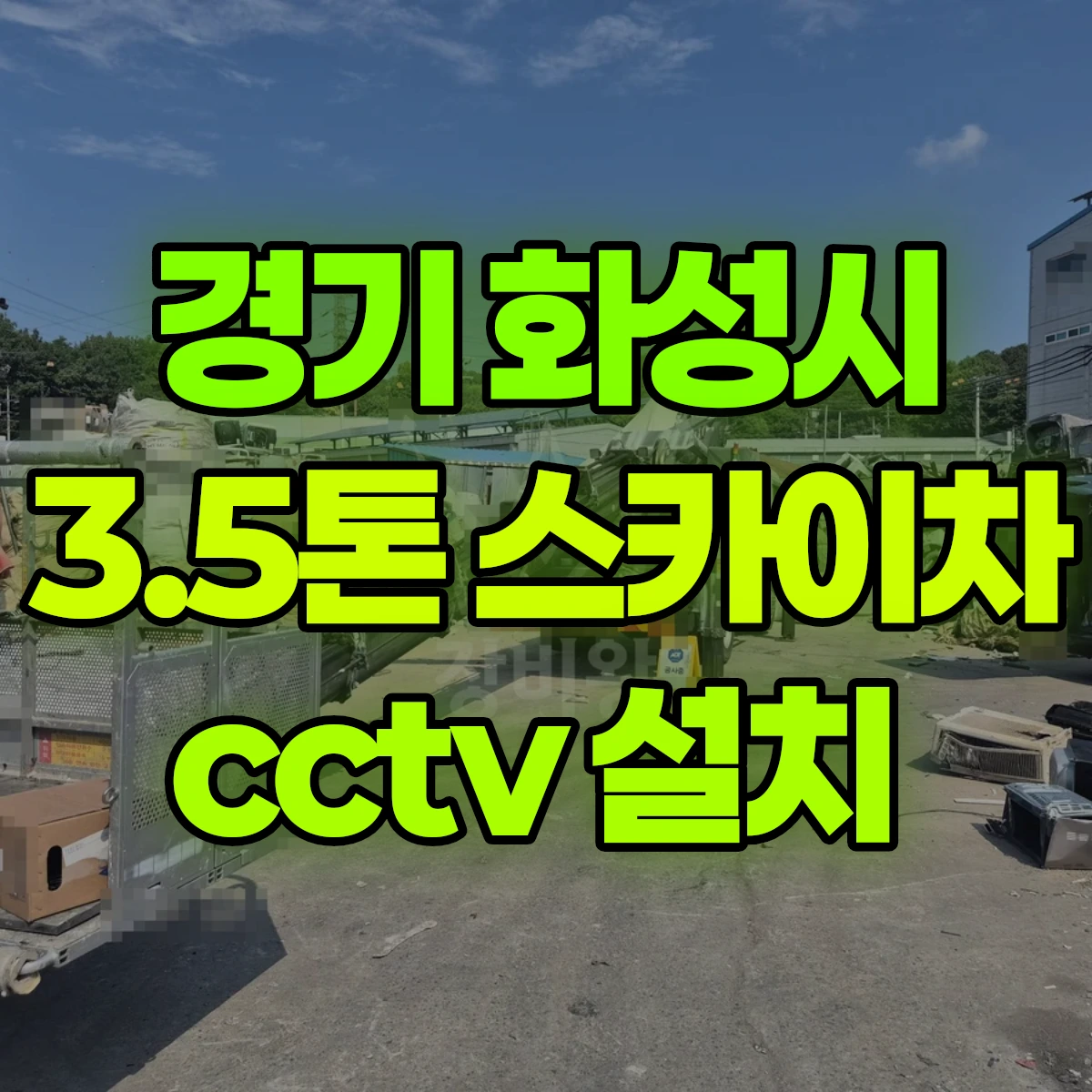경기 화성시 3.5톤 스카이차 cctv 설치 비용