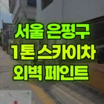 서울 은평구 구산동 스카이차 외벽 페인트 현장 사진