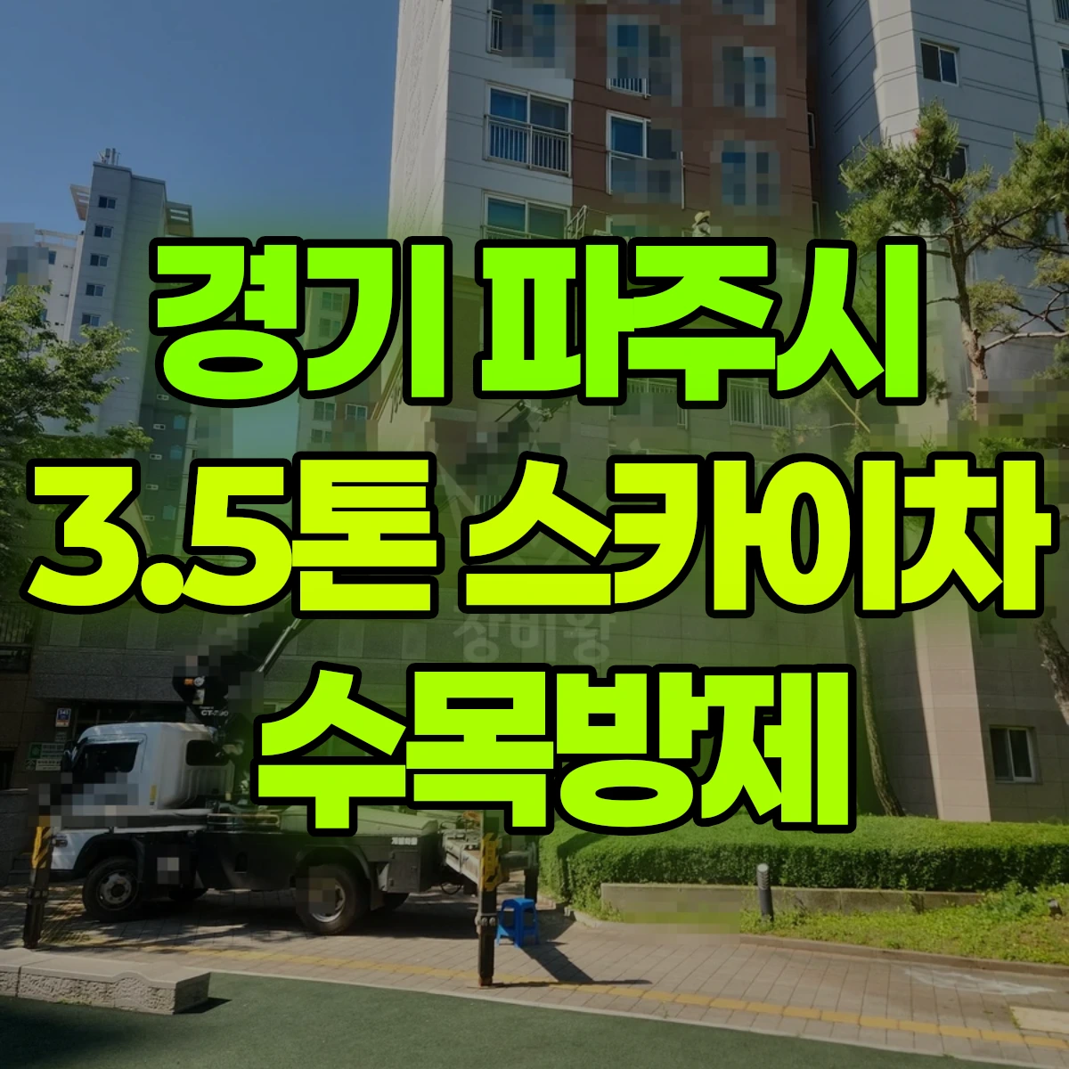 경기 파주시 3.5톤 스카이차 수목방제 비용