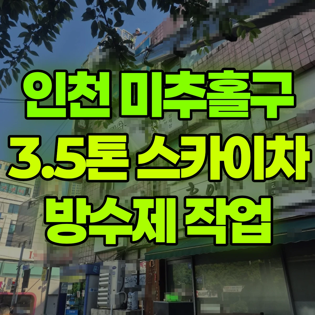 인천 미추홀구 3.5톤 스카이차 방수제 작업 비용