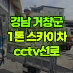 경남 거창군 거창읍 스카이차 CCTV 선로 현장 사진